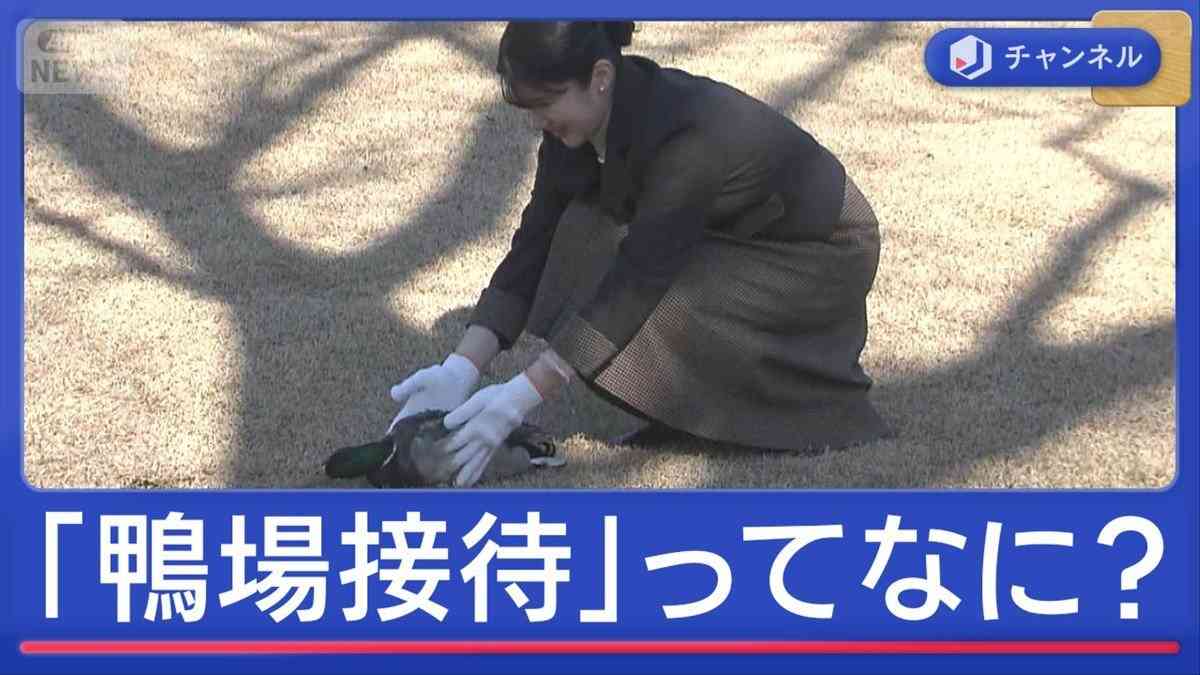 愛子さま初の単独おもてなし「鴨場接待」ってなに？（テレビ朝日系（ANN）） - Yahoo!ニュース