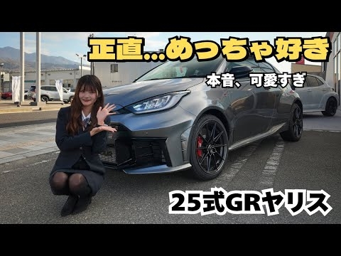 【25式GRヤリス】可愛い子が真面目に解説したら…魅力が想像以上すぎた