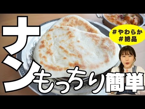 フライパンで本格【ふんわりもちもちナン】を作る。こねる時間はたったの5分、スーパーで買える食材だけで絶品ナンは作れます。おいしい保存方法や温め直し方もご紹介