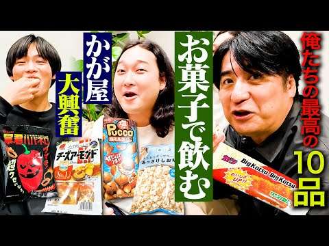 【ビール泥棒】かが屋&スタッフが好きなお菓子を持ち寄ってみんなでビールを飲んでみた