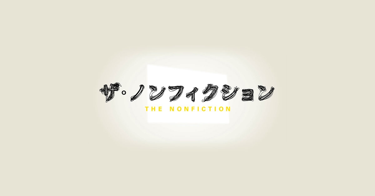 【実況・感想】ザ・ノンフィクション　生きる歌2〜帰ってきた三角公園の歌姫〜　前編