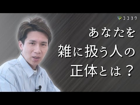 【必見】あなたを雑に扱う人の心理と対処法3選／人を下に見たがるタイプの考えていること