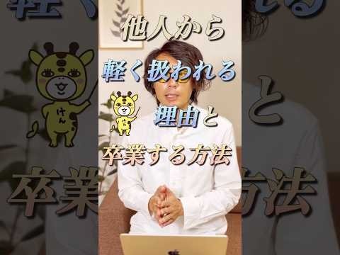 他人から軽く扱われる理由と卒業する方法