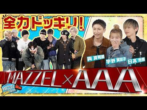 Ep.52 |【奇跡のコラボ】SEITOが憧れのAAAと初めて出会うSPドッキリ！[MAZZEL ROOM #まぜべや?️]