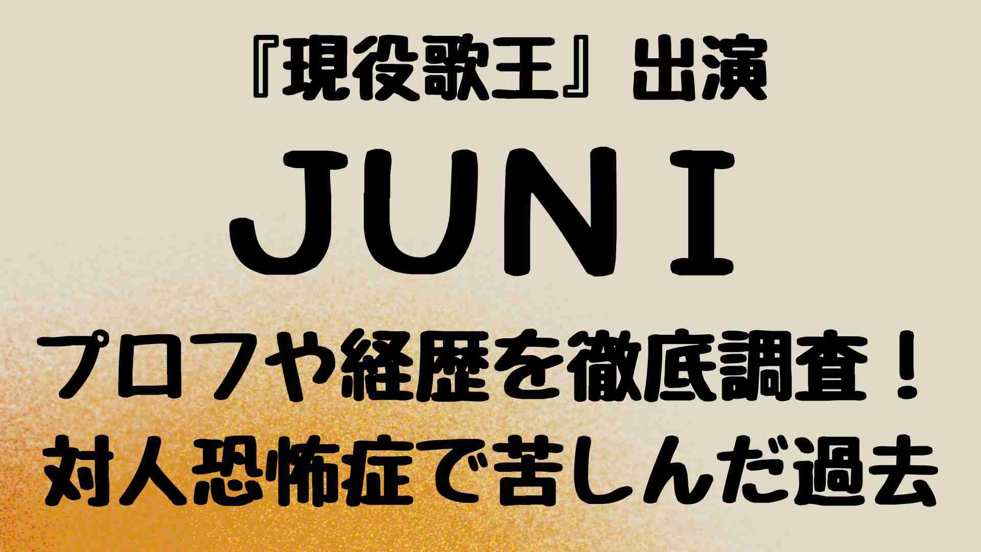 【現役歌王】Juniのプロフィールや経歴を徹底調査！対人恐怖症で苦しんだ学生時代。 | ちょもあんど