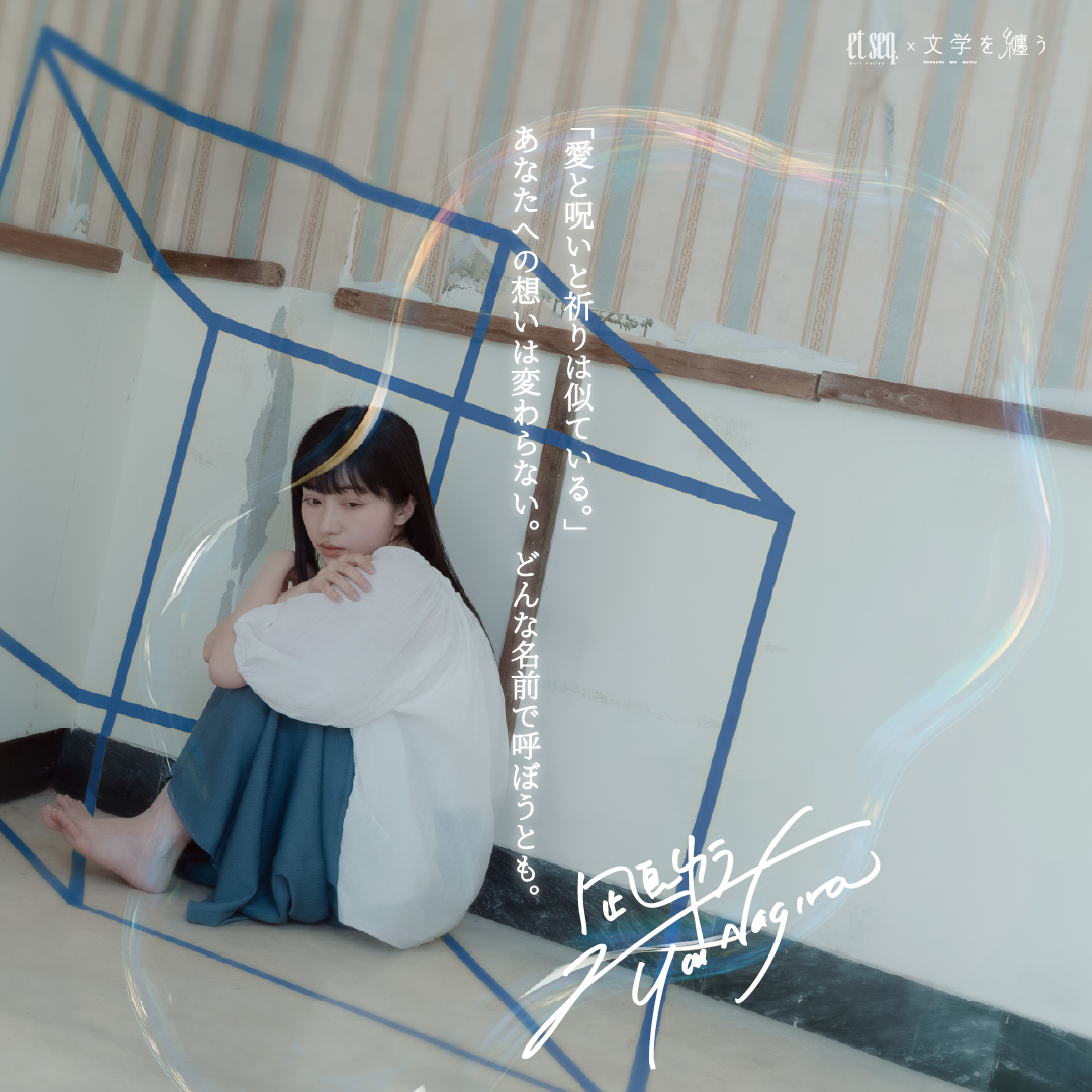       凪良ゆう – 文学を纏う