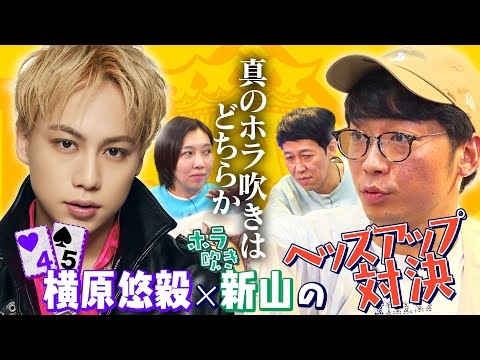 IMP.横原とさや香新山のヘッズアップ対決！ホラ吹きはどっちだ！？