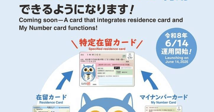 在留カードとマイナンバーが一体化へ　「特定在留カード等」制度を公表、2026年6月14日運用開始 (風傳媒)