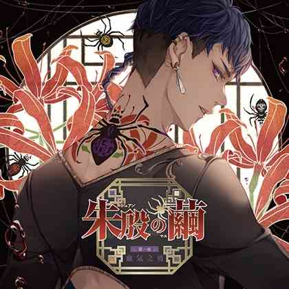 【10%OFF】朱殷の繭 第一夜 血気之勇【がるまに限定特典付き】 [GOLD] | DLsite がるまに