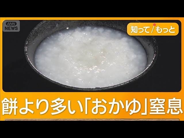 餅より多いおかゆでの高齢者窒息　要警戒の年末年始　食中、食後の姿勢に注意
