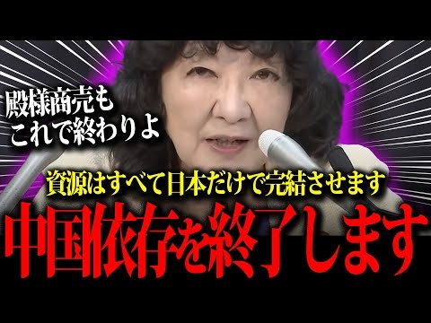 【片山さつき】中国に依存していた部分を日本だけで完結し依存関係を解消する宣言をした片山さつき財務大臣！