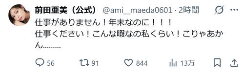元AKBの30歳女優「仕事がありません！」切実な年末事情を吐露「こんな暇なの私くらい！」 - ＡＫＢ４８ : 日刊スポーツ