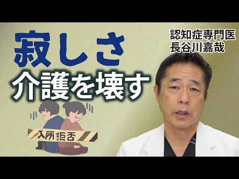 なぜ配偶者は入所を拒否するのか｜寂しさが招く介護崩壊〜認知症専門医・長谷川嘉哉
