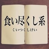 私はやや食い尽くし系みたいです学生の時、家族と友達に指摘されましたでもこちら... | ガールズちゃんねる - Girls Channel -