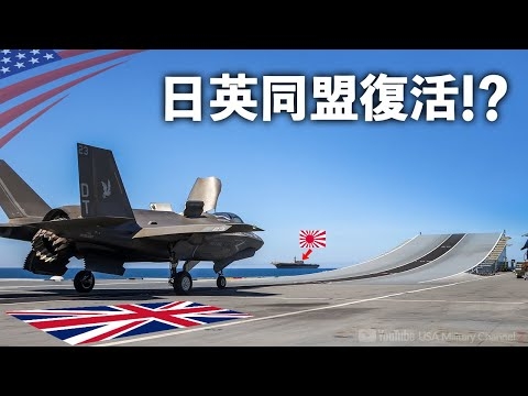 イギリス空母が日本に！【自衛隊「かが」に??F-35B着艦】日英同盟の復活なるか？