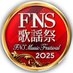 FNS歌謡祭【公式】 on X