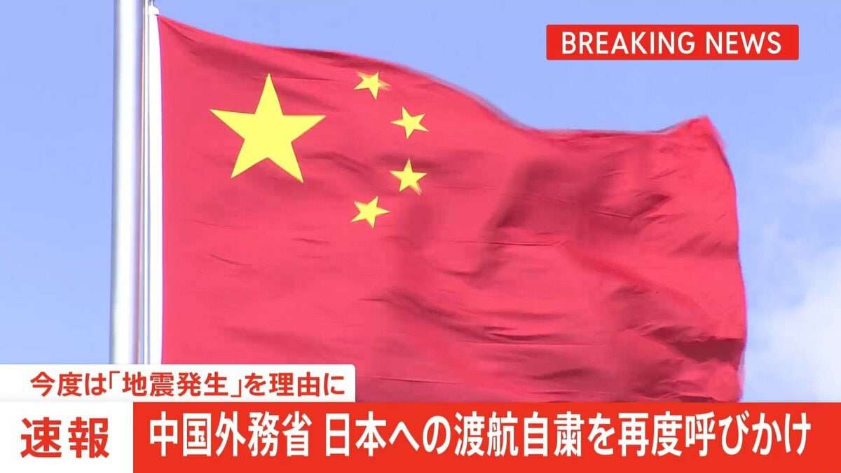 中国外務省が日本への渡航自粛を再度呼びかけ　今度は「地震発生」を理由に | ガールズちゃんねる - Girls Channel -