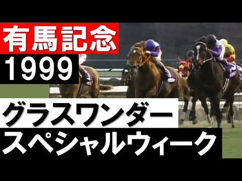 「最後はやっぱり最強の2頭！」グラスワンダーvsスペシャルウィーク《有馬記念1999》