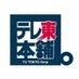 テレ東本舗。 on X