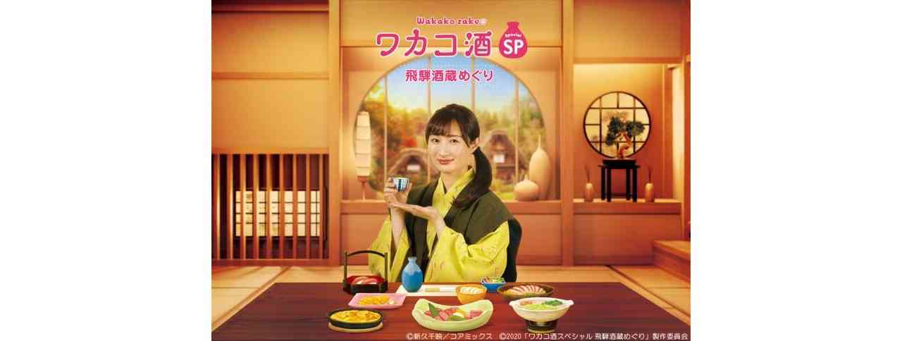 ドラマ「ワカコ酒」×飛騨高山【ワカコ酒スペシャル 飛騨酒蔵めぐり】｜【公式】飛騨高山旅ガイド｜岐阜県高山市の観光・イベント情報！