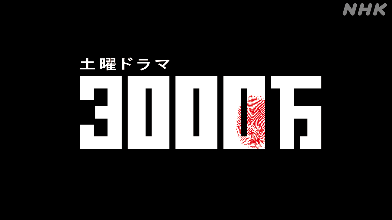 土曜ドラマ「3000万」ができるまで～脚本開発「WDRプロジェクト」とは？～ | NHKわたしごとstory | NHK