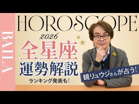 【2026年星座占い】鏡リュウジさんが占う！全星座運勢解説！