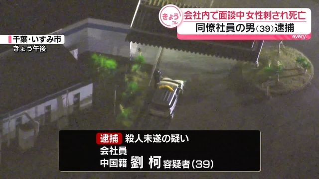 面談中に…女性が複数回刺される　死亡確認　中国籍同僚社員の男逮捕　千葉・いすみ市（日テレNEWS NNN） - Yahoo!ニュース