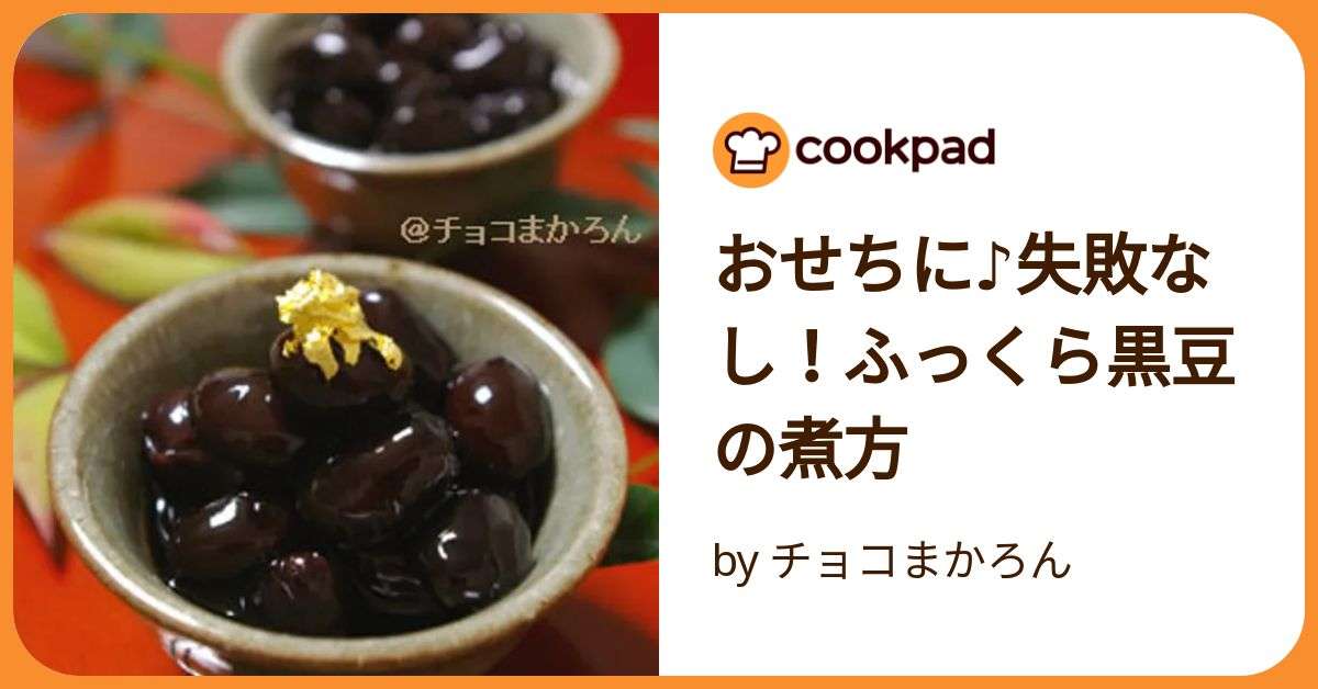 おせちに♪失敗なし！ふっくら黒豆の煮方 by チョコまかろん 【クックパッド】 簡単おいしいみんなのレシピが392万品