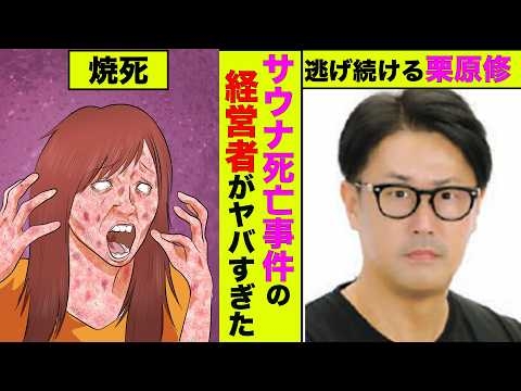 赤坂サウナ死亡事件の代表者がヤバい奴だった！ジローラモを盾に逃亡する理由に驚愕【アニメ】【漫画】【実話】