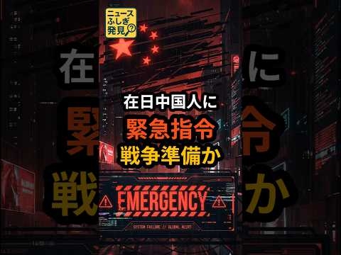 【緊急】中国大使館が「謎のアプリ」登録を強制！日本国内で戦争準備か？