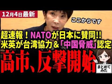 【高市総理最新】「遂に世界が高市早苗に賛同!!」中国はイギリスに支持求めるも「脅威」認定され撃沈！逆にNATOが日本に賛意！トランプは台湾協力に署名し中国完全孤立→ロシアと日本非難始める【勝手に論評】