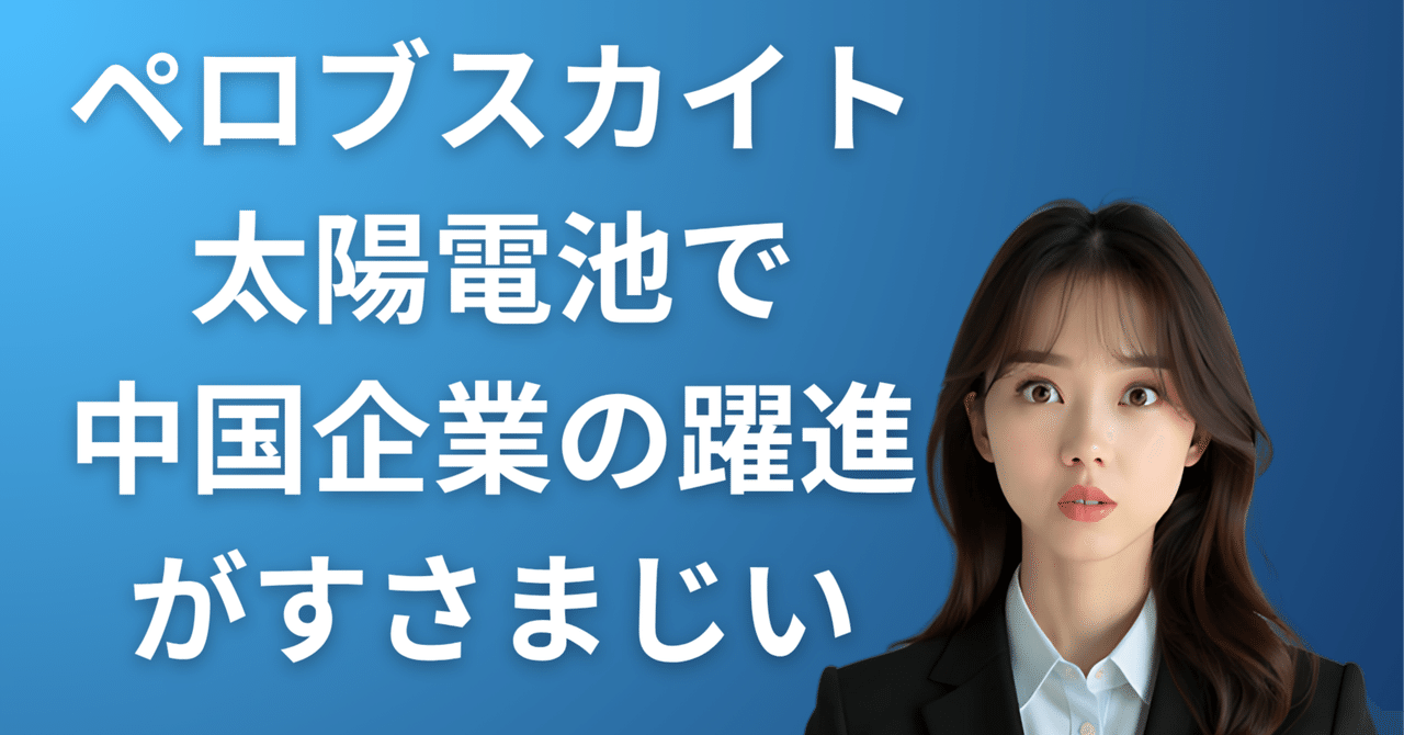 ペロブスカイト太陽電池で中国が量産技術を確立｜Airi