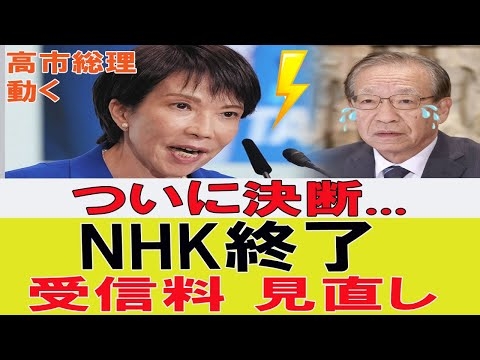 【NHK終了】高市総理がついに動いた…70年続いた強制受信料に終止符へ