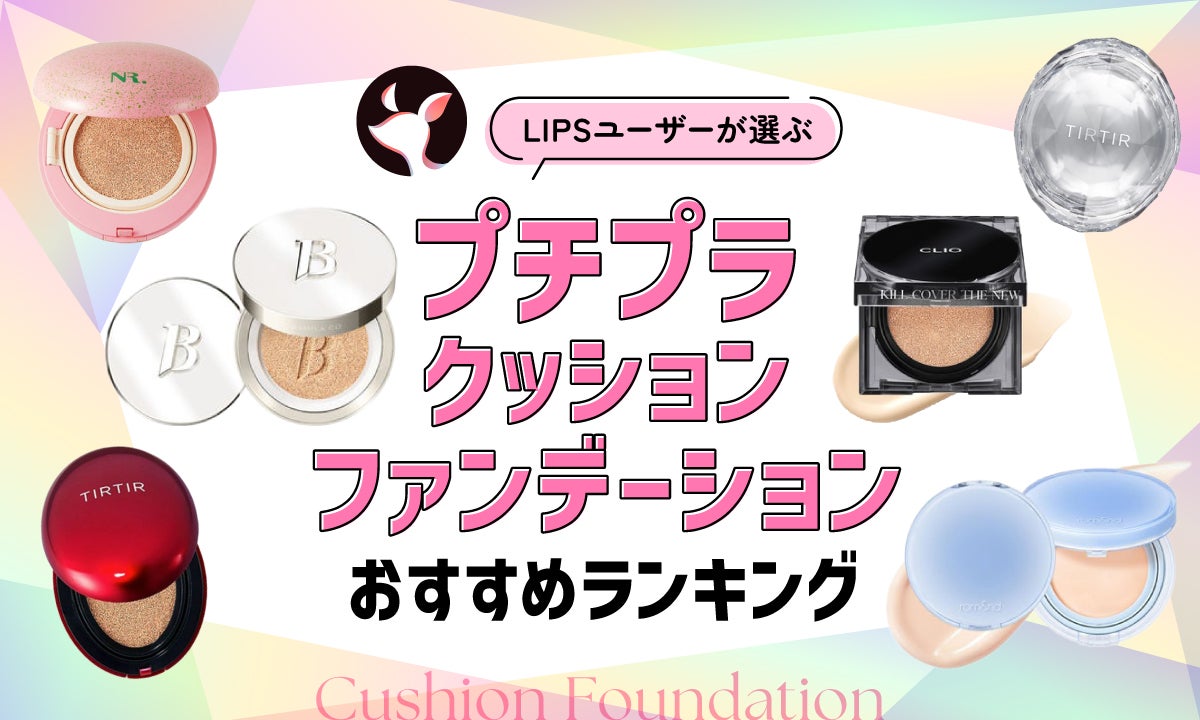 【2025年12月】プチプラクッションファンデーションのおすすめ人気ランキング56選。カバー力・崩れにくさに注目 | LIPS