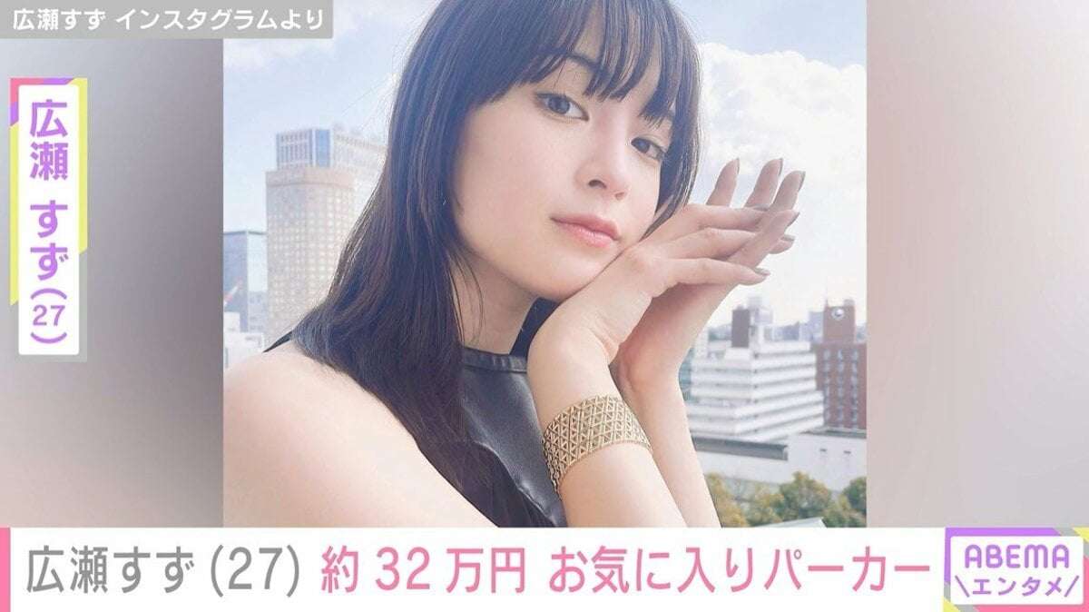 「ルイ・ヴィトン」のアンバサダーを務める・広瀬すず（27）、 “32万円”のお気に入りパーカー姿に反響「可愛いと美しいで渋滞」 | エンタメ総合 | ABEMA TIMES | アベマタイムズ