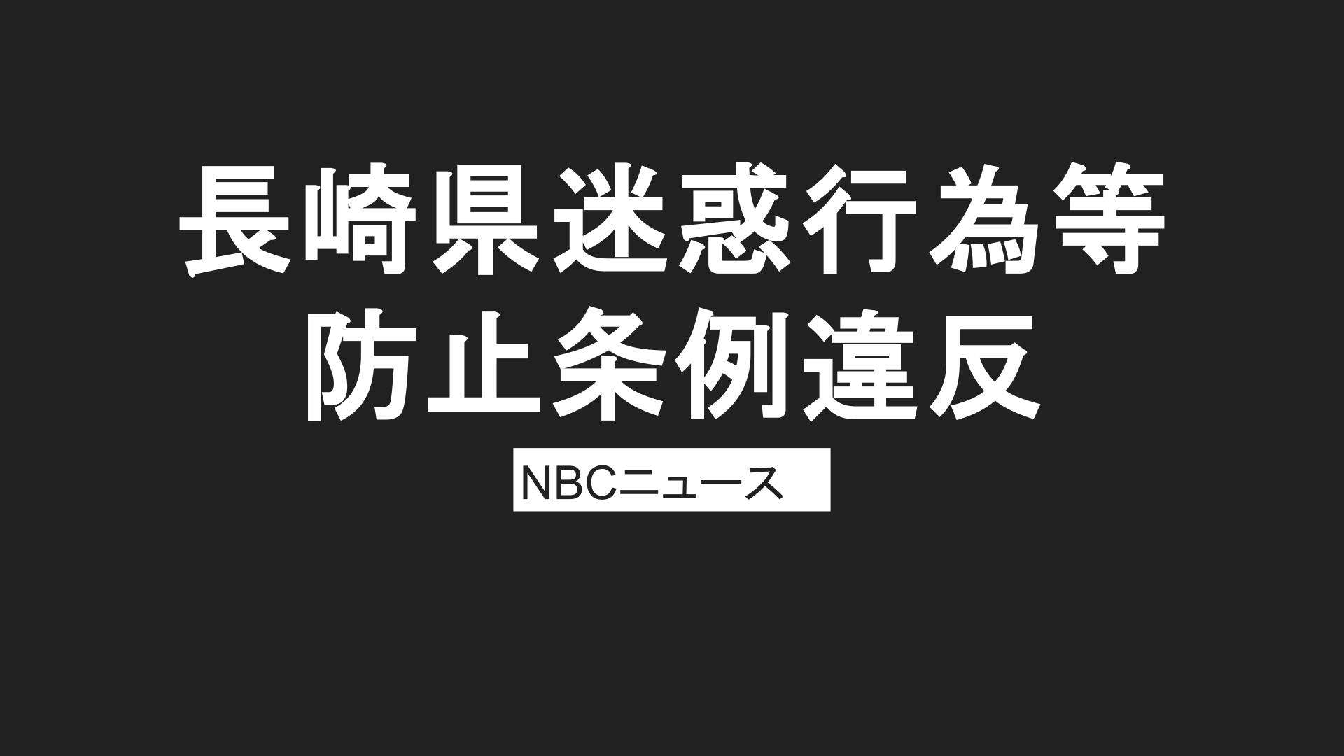 韓国籍20代の男　60代女性のスカート下に携帯電話差し入れた疑いで逮捕「記憶にありません」（NBC長崎放送） - Yahoo!ニュース