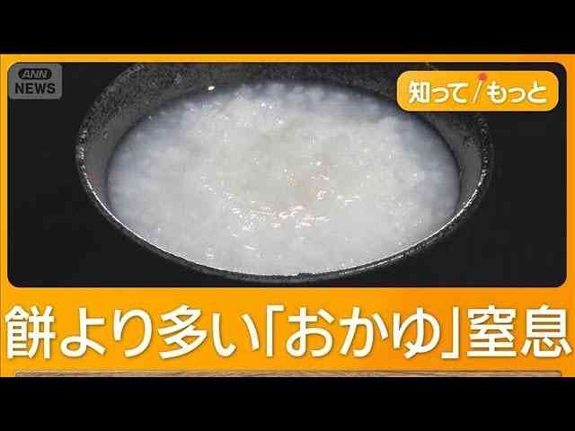 餅より多いおかゆでの高齢者窒息　要警戒の年末年始　食中、食後の姿勢に注意
