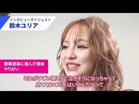 キャリコンインタビュー鈴木ユリア