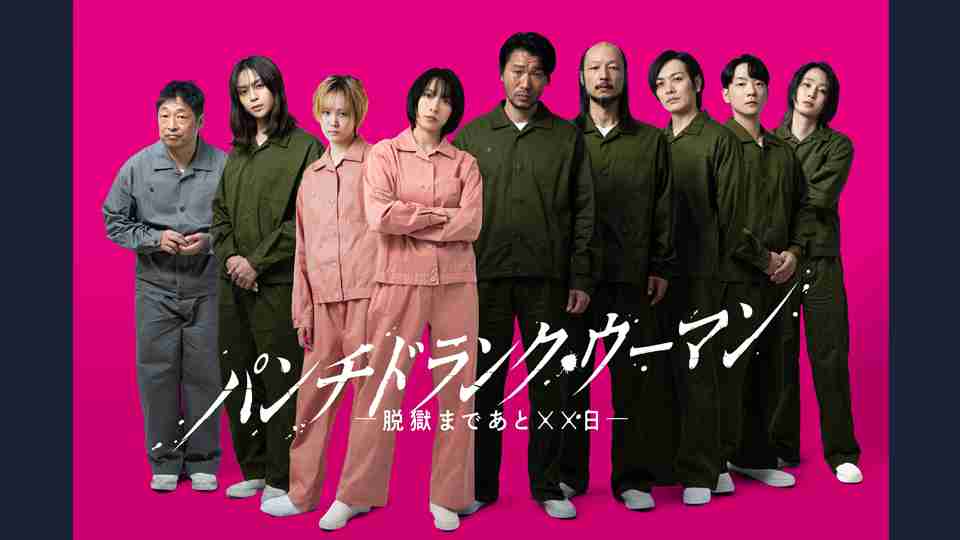 『パンチドランク・ウーマン −脱獄まであと××日−』収容者キャスト 9名が決定！様々な犯罪背景を抱える収容者たちの人間ドラマにも注目｜パンチドランク・ウーマン　−脱獄まであと××日−｜日本テレビ