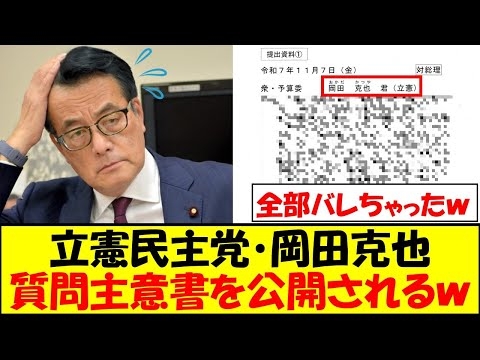 立憲民主党・岡田克也、台湾有事に関する質問主意書が公開され全てバレるｗｗｗ