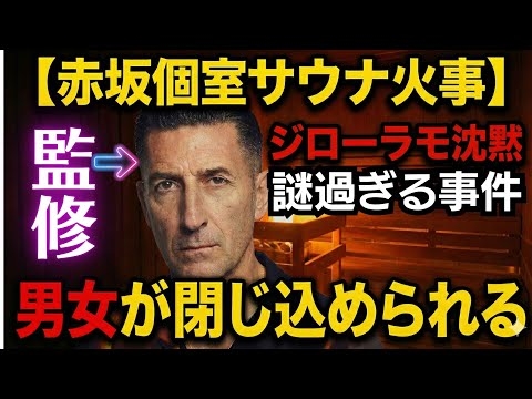 明らかにおかしい？【悲報】会員39万円高級 赤坂サウナタイガー火災 男女が密封された！　パンチェッタ・ジローラモ監修のお店だった....