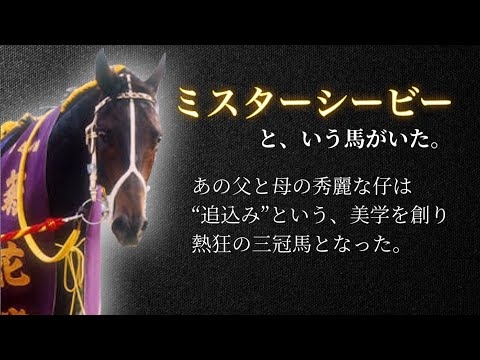 【型破りな三冠馬】ミスターシービー????