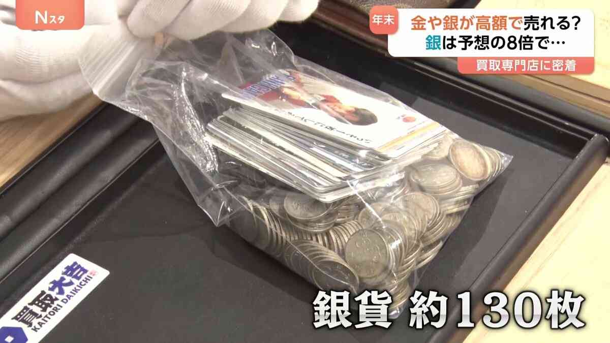 1年で「金」は約1.6倍「銀」は約2.2倍に！年末に活況「買取専門店」に密着　希望金額の8倍も！ | TBS NEWS DIG (1ページ)