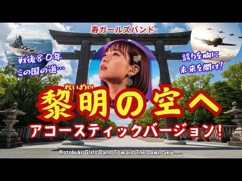 【寿ガールズバンド】戦後80年に寄せて「黎明の空へ」 アコースティックバージョン（AI動画）by 寿STUDIO