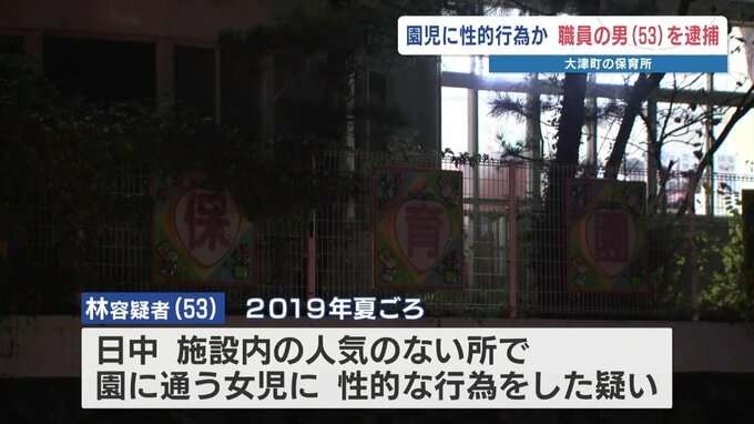 園児に強制性交か　保育所勤務の男を逮捕「性的な欲望が我慢できなかった」 警察は余罪を調べる　熊本県大津町