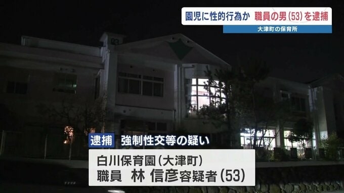 園児に強制性交か　保育所勤務の男を逮捕「性的な欲望が我慢できなかった」 警察は余罪を調べる　熊本県大津町