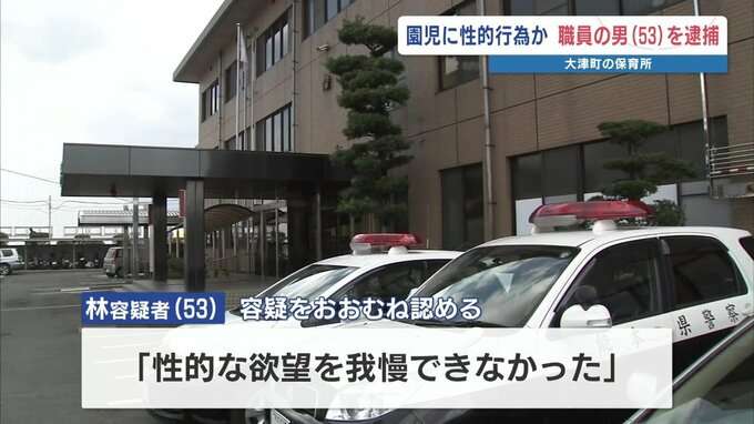 園児に強制性交か　保育所勤務の男を逮捕「性的な欲望が我慢できなかった」 警察は余罪を調べる　熊本県大津町