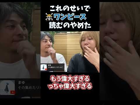 【ひろゆき×蘭丸】ぼくがワンピース読むのやめた理由… #shorts