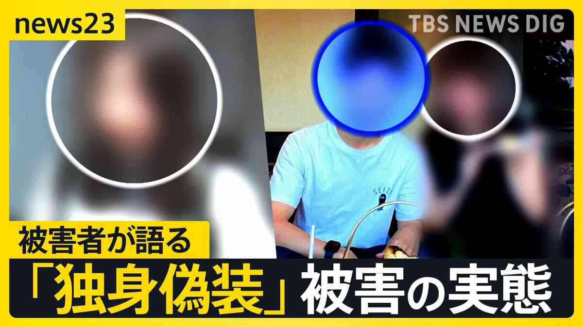 マチアプ彼氏は“妻子持ち”当事者が語る「独身偽装」被害　突如音信不通…そして法廷で2年ぶりの再会　地裁は「貞操権侵害」認め約150万円の賠償命じる【news23】 | TBS NEWS DIG