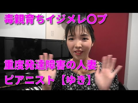 ＃141【ゆき】23歳発達障害ASD &ADHDストリートピアノ弾き?の人妻　母親からの虐待、学校でのいじめ、親族からの性被害